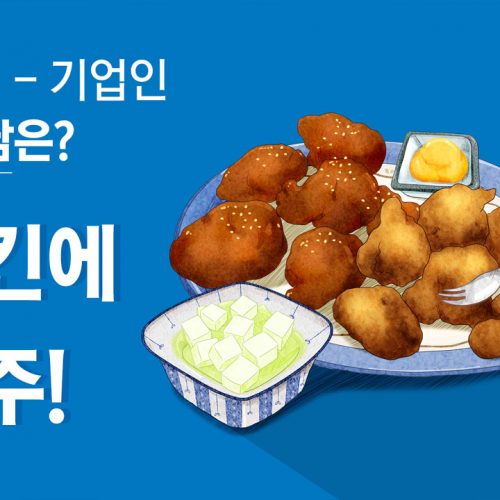 Chimaek (치맥)