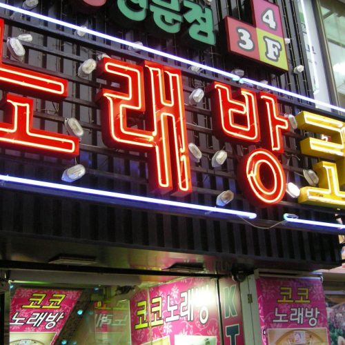 Norebang (노래방)