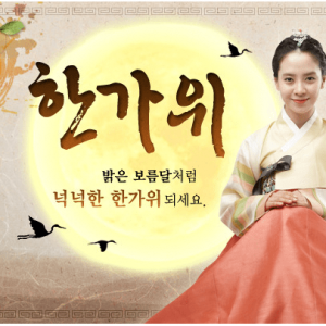 Uno de los mayores festivos de Corea: Chuseok(추석)