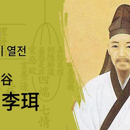Yi Yulgok (이이 율곡)